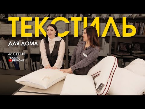 Видео: 37 СЕРИЯ: Как текстиль меняет интерьер
