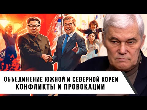 Видео: Константин Сивков | Объединение Южной и Северной Кореи. Конфликты и провокации