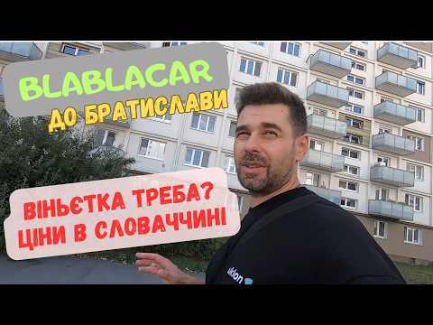 Видео: BlaBlaCar до Братислави. Віньєтка та ціни в Словаччині. Підготовка до роботи