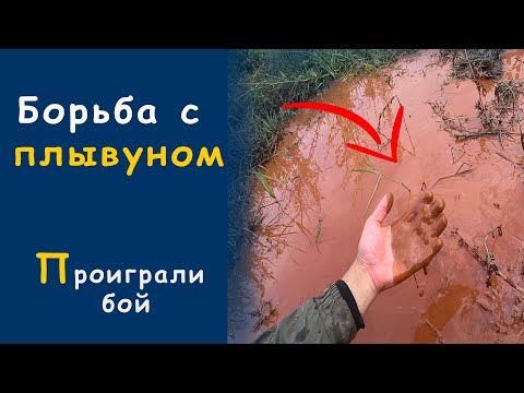 Видео: Жесткая скважина часть 8 / Как пройти ПЛЫВУН при бурение?