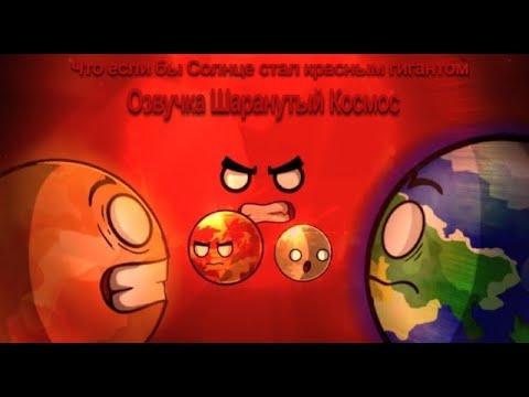 Видео: Что если бы Солнце стало красным гигантом озвучка @ШаранутыйКосмос