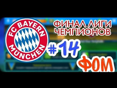 Видео: КАРЬЕРА ЗА БАВАРИЮ В ЛИГЕ ЧЕМПИОНОВ●ФИНАЛ ЛИГИ ЧЕМПИОНОВ●ФОМ