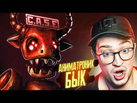 Видео: О НЕТ! САМЫЙ СТРАШНЫЙ БЫК-АНИМАТРОНИК! У ТЕБЯ ЕСТЬ 3 СЕКУНДЫ СПРЯТАТЬСЯ! (CASE ANIMATRONICS 2) #3