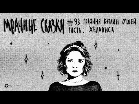 Видео: Графиня Кэтлин О’Шей. Гость — Хелависа // Подкаст «Мрачные сказки»