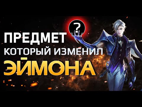Видео: [MLBB ACADEMY] Теперь уже ИМБА! Эймон Мобайл Легенд гайд