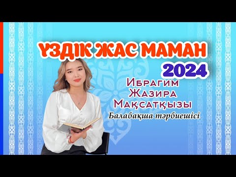 Видео: ҮЗДІК ЖАС МАМАН 2024. БАЛАБАҚША ТӘРБИЕШІСІНЕ ТАНЫСТЫРУ