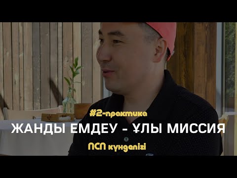 Видео: Жанды емдеу - ұлы миссия / 2-бөлім / Күйеуім ішеді, ренішім бар / АЛМАС АҚЫН рухани ұстаз