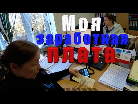 Видео: Моя заработная плата