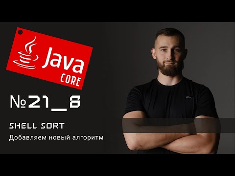 Видео: Shell sort добавляем новый алгоритм
