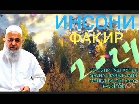 Видео: ХОЧИ МИРЗО  ФАҚИР  ,,10 январь 2024