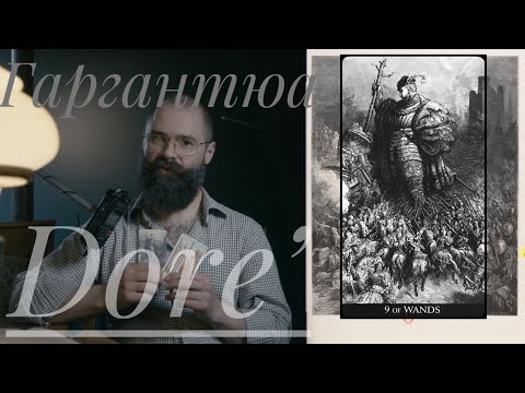 Видео: 9 Жезлов Таро Гюстава Доре Гаргантюа Готовится к Сражению