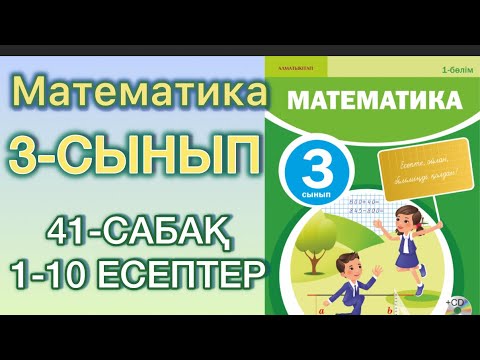 Видео: Математика 3сынып 41-сабақ 1-10 есептер#3сынып #математика 