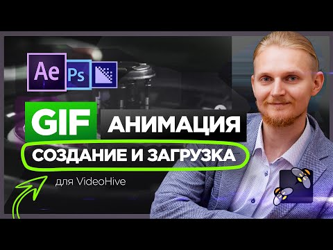 Видео: КАК Создать GIF ✂️ 📐 Куда Загрузить? 🔥VideoHive