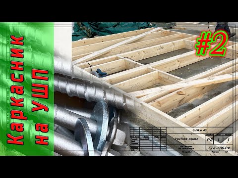 Видео: #2. Каркасный дом на УШП. Про укосы и крепёж стен к фундаменту.