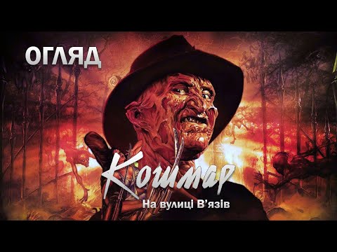 Видео: [Культова кіношка] - «Кошмар на вулиці В'язів»: Легендарний слешер