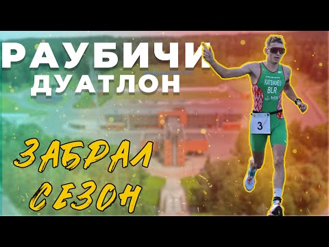 Видео: Финал сезона | Дуатлон Раубичи | Требл