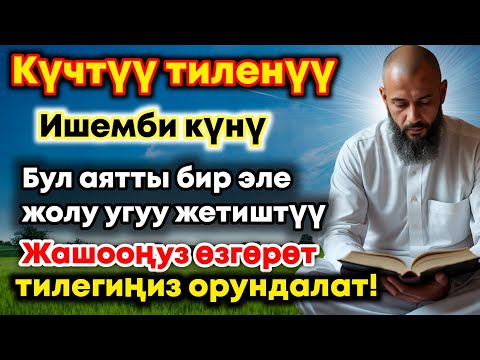 Видео: Ишемби күнүндөгү ЭҢ КҮЧТҮҮ ДУА!  Бардык каалоолор кабыл болот!  БАЙЛЫК, ПАЙДА ЖАНА БААКЫТ