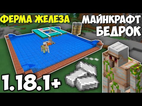 Видео: ЛУЧШАЯ ФЕРМА ЖЕЛЕЗА В МАЙНКРАФТ БЕДРОК  1.18.0 | ФЕРМА ЖЕЛЕЗА МАЙНКРАФТ ПЕ 1.18.2