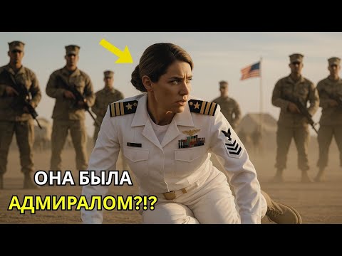 Видео: Они пытались унизить новую девушку — не зная, что она была адмиралом базы.