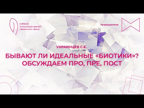 Видео: 07.10.23 14:30 Бывают ли идеальные «биотики»? Обсуждаем про, пре, пост.