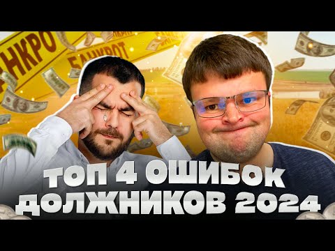 Видео: 4 Главные ошибки должников в 2024. Банкротство физических лиц сколько