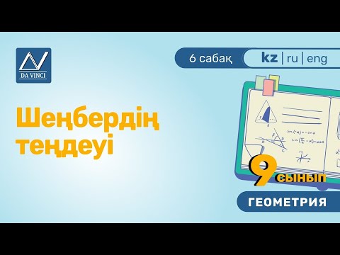 Видео: 9 сынып, 6 сабақ, Шеңбердің теңдеуі