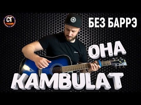 Видео: Как играть на гитаре KAMBULAT - ОНА НЕМНОГО НИЖЕ МЕНЯ РОСТОМ (РАЗБОР) БЕЗ БАРРЭ, аккорды, бой