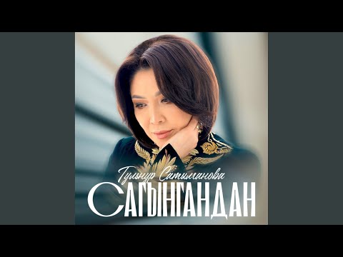 Видео: Сагынгандан