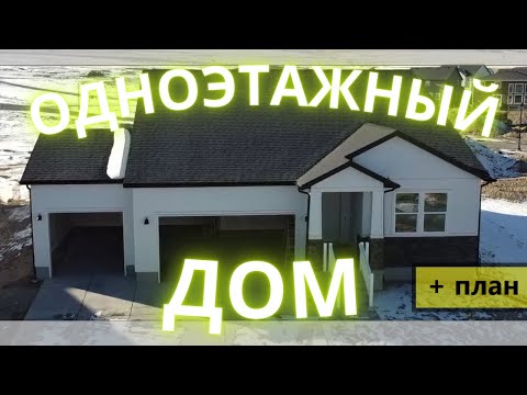 Видео: Американский Дом в Один Этаж 165 кв м + 165 кв м Под Землей + ПЛАН