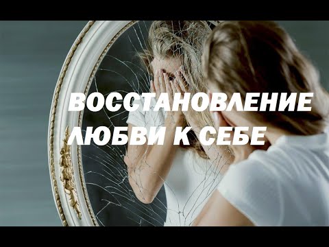 Видео: Восстановление любви к себе