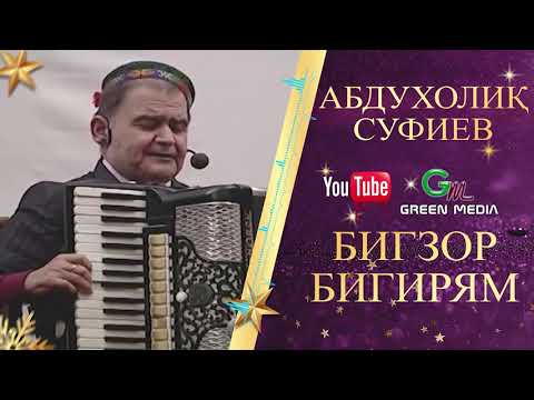 Видео: АБДУХОЛИК СУФИЕВ -БИГЗОР БИГИРЯМ. ABDUHOLIQ SUFIEV-BIGZOR BIGIRYAM.  #Абдухолик. #Abduholiq. #Pamir.