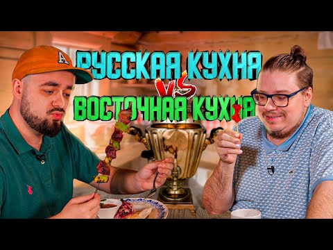 Видео: Русская кухня против Восточной. Рестораны Щепка и Бакшиш | Едоки