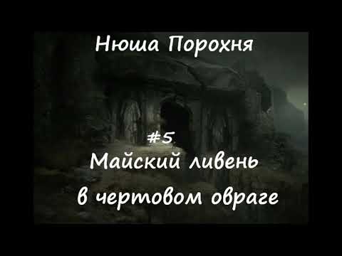Видео: Нюша Порохня МАЙСКИЙ ЛИВЕНЬ В ЧЕРТОВОМ ОВРАГЕ, ч.5 (заключительная)