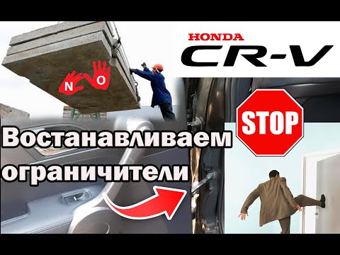 Видео: Honda CR-V 3. Ремонт ограничителей двери