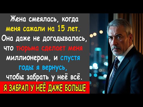 Видео: Жена смеялась, когда меня сажали на 15 лет. Она не знала, что тюрьма сделала меня миллионером...