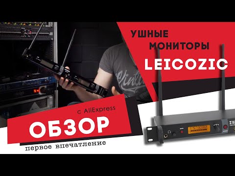Видео: Ушной мониторинг с Aliexpress Leicozic SR-2050 обзор