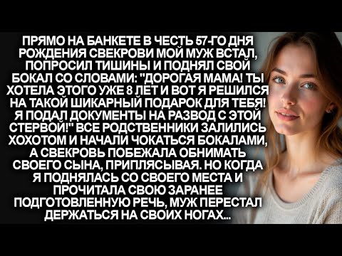 Видео: Муж прямо на дне рождения свекрови объявил о нашем разводе. Но я встала из-за стола и все затихли…
