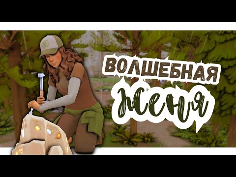 Видео: #13 НАДО ПОТРОГАТЬ ТРАВУ | Симс 4