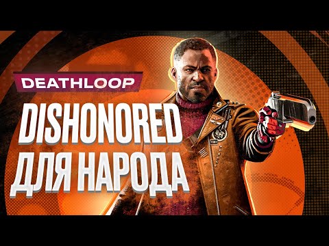 Видео: Обзор игры Deathloop