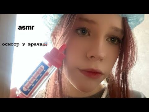 Видео: асмр осмотр у врача🚑🩺ролевая игра🫣