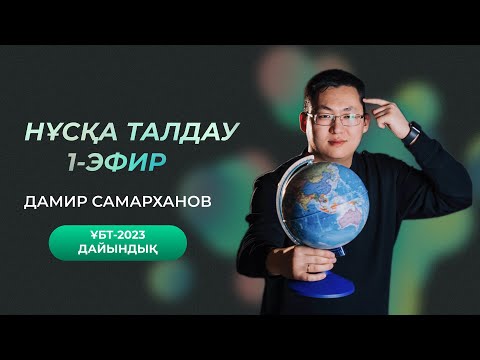 Видео: НҰСҚА ТАЛДАУ | 1-ЭФИР | ГЕОГРАФИЯ ҰБТ-2023