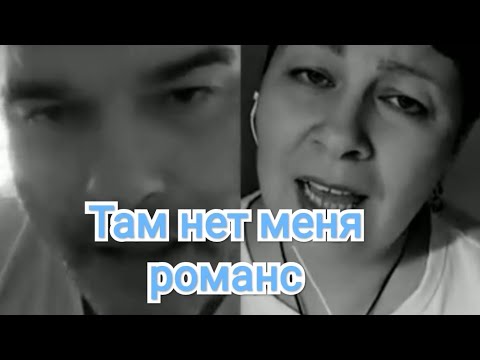Видео: Там нет меня - дуэт. Оксана Михайлова и Евгений Дятлов в Smule