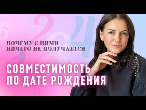 Видео: Совместимость по дате рождения ►Нумерология ►Байба Стурите