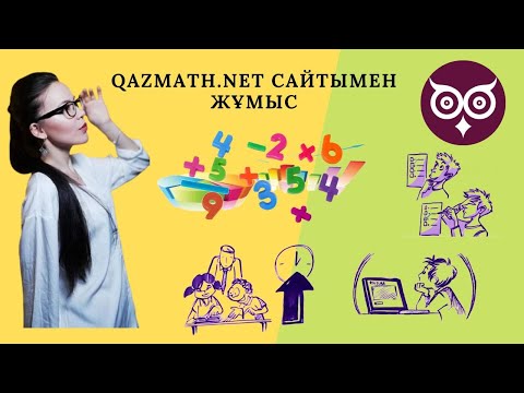 Видео: Математика мұғалімдеріне арналған qazmath.net сайтымен жұмыс