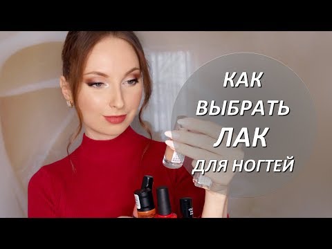 Видео: Как выбрать лак для ногтей//Выбираем лак
