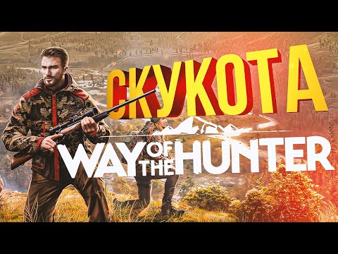 Видео: [Way of the Hunter] УНЫЛАЯ ОХОТА (feat WLG, Дима Bale, UncleBjorn)