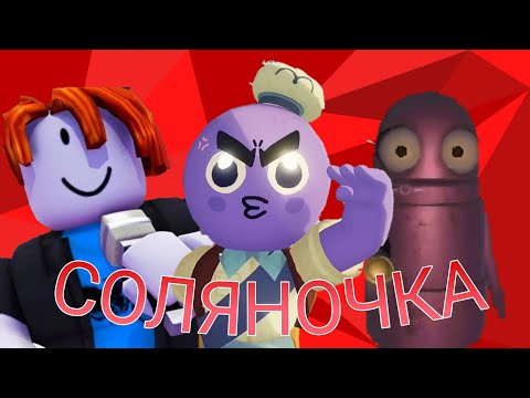 Видео: СОЛЯНОЧКА #3 (PEAK, R.E.P.O. Poblox)