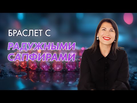 Видео: Браслет с радужными сапфирами и что такое диффузионное прокрашивание?