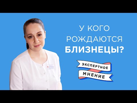 Видео: Многоплодная беременность|У кого рождаются близнецы?