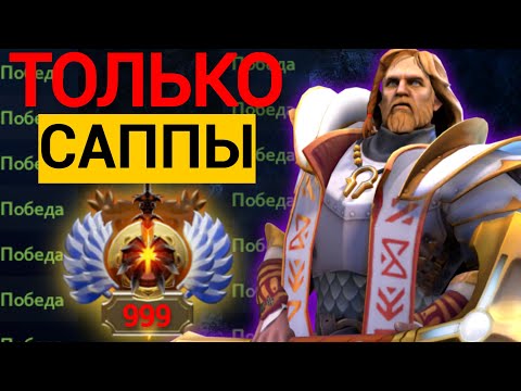 Видео: ПУТЬ В ТОП 1000 НА САППОРТАХ | DOTA 2